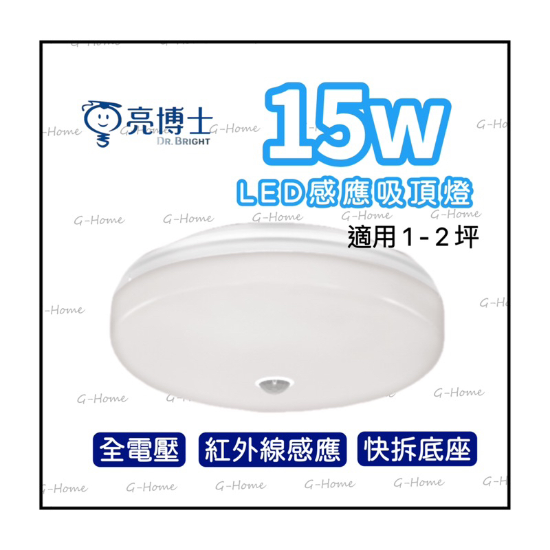 亮博士 15W / 25W LED紅外線感應蛋糕型吸頂燈 全電壓 (現貨附發票)