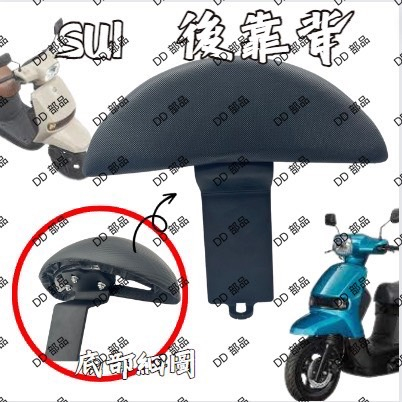 DD部品 Suzuki SUI 125 後靠背 卡夢紋 卡夢後靠背 機車靠墊 靠背 半月形後靠背