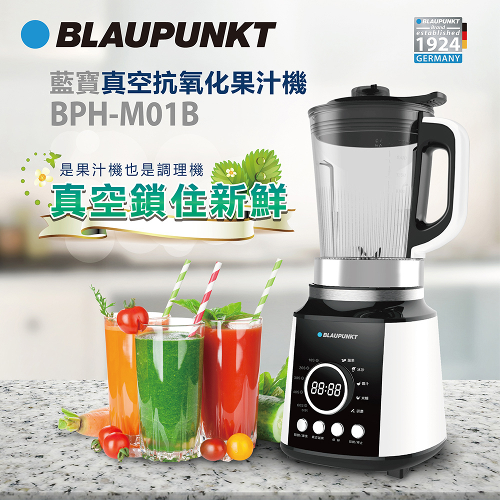 【免運原廠公司貨】【BLAUPUNKT】藍寶真空抗氧化果汁機 (BPH-M01B) 破壁機 真空調理機 真空調理不氧化