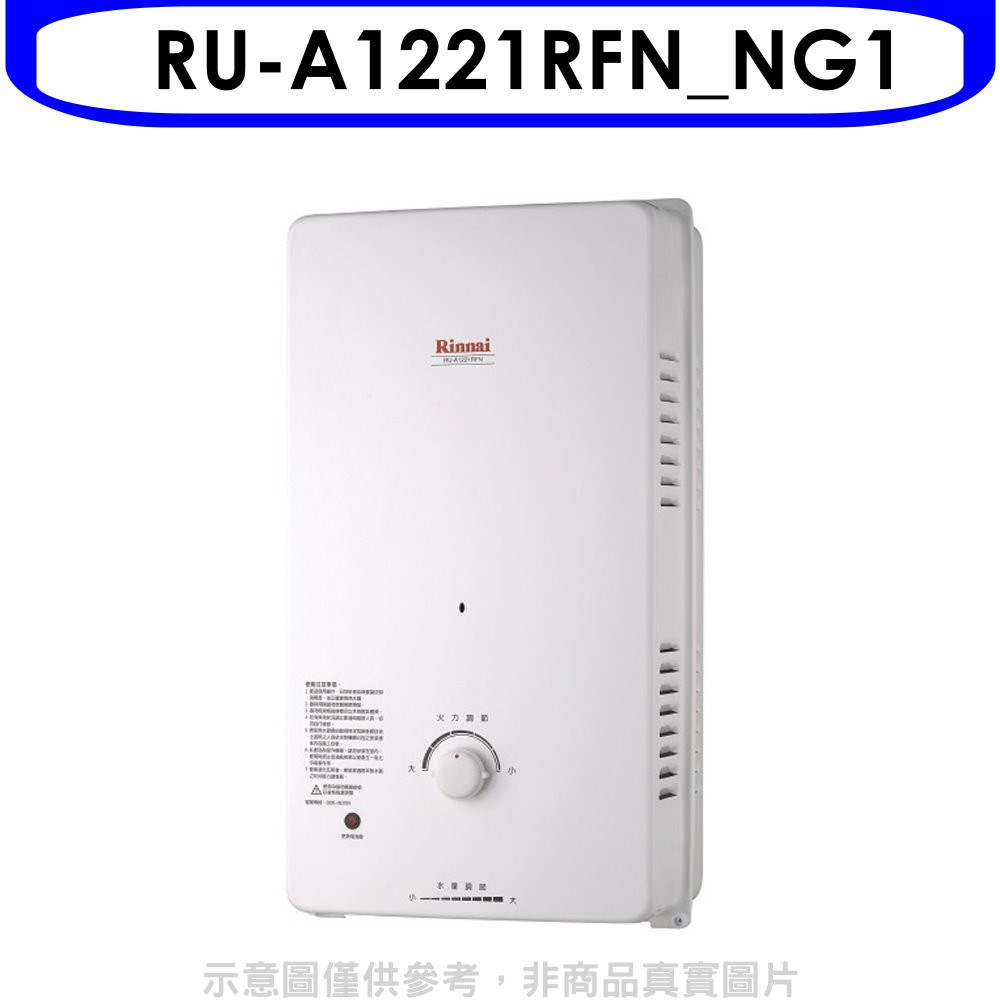 《再議價》Rinnai林內【RU-A1221RFN_NG1】12公升屋外自然排氣一般型RF式熱水器天然氣(全省安裝).