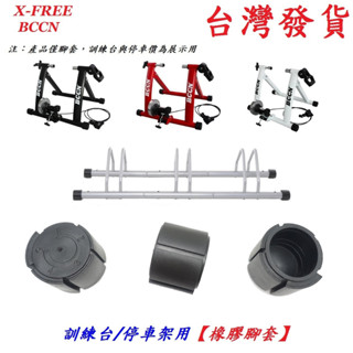 BCCN橡膠腳套 訓練臺腳墊停車架腳底墊自行車無限延伸展示架腳踏車線控騎行臺車架練習臺鍛鍊臺可用