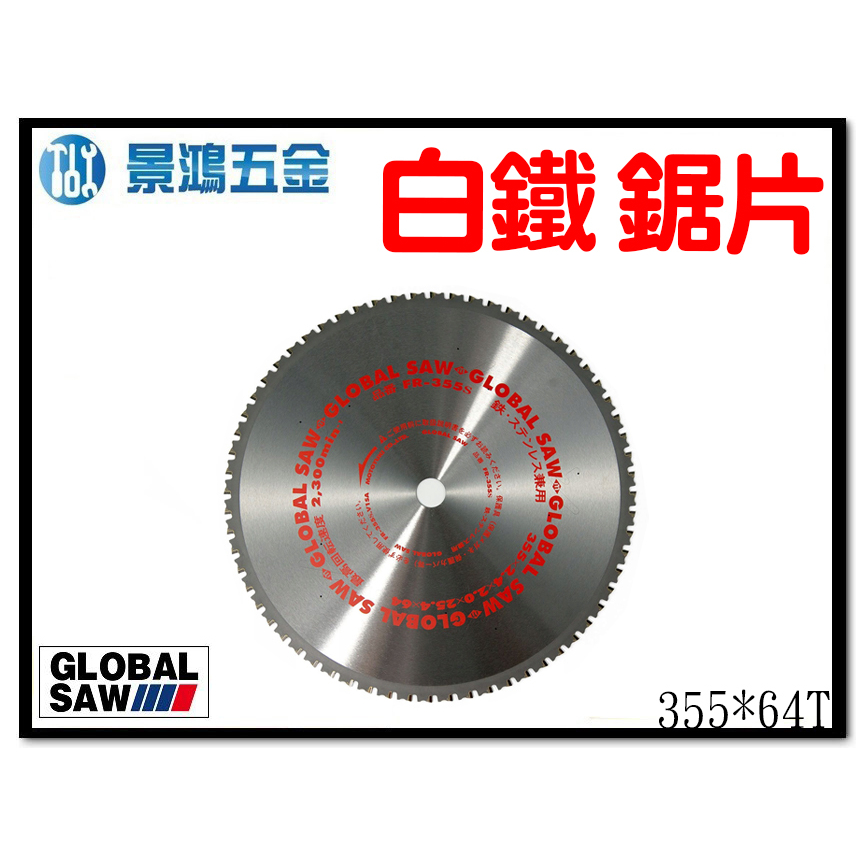 景鴻公司貨GLOBAL SAW日本製 14吋 白鐵 金屬 切割 鎢鋼鋸片 尺寸:355*64T FR-355S 含稅價