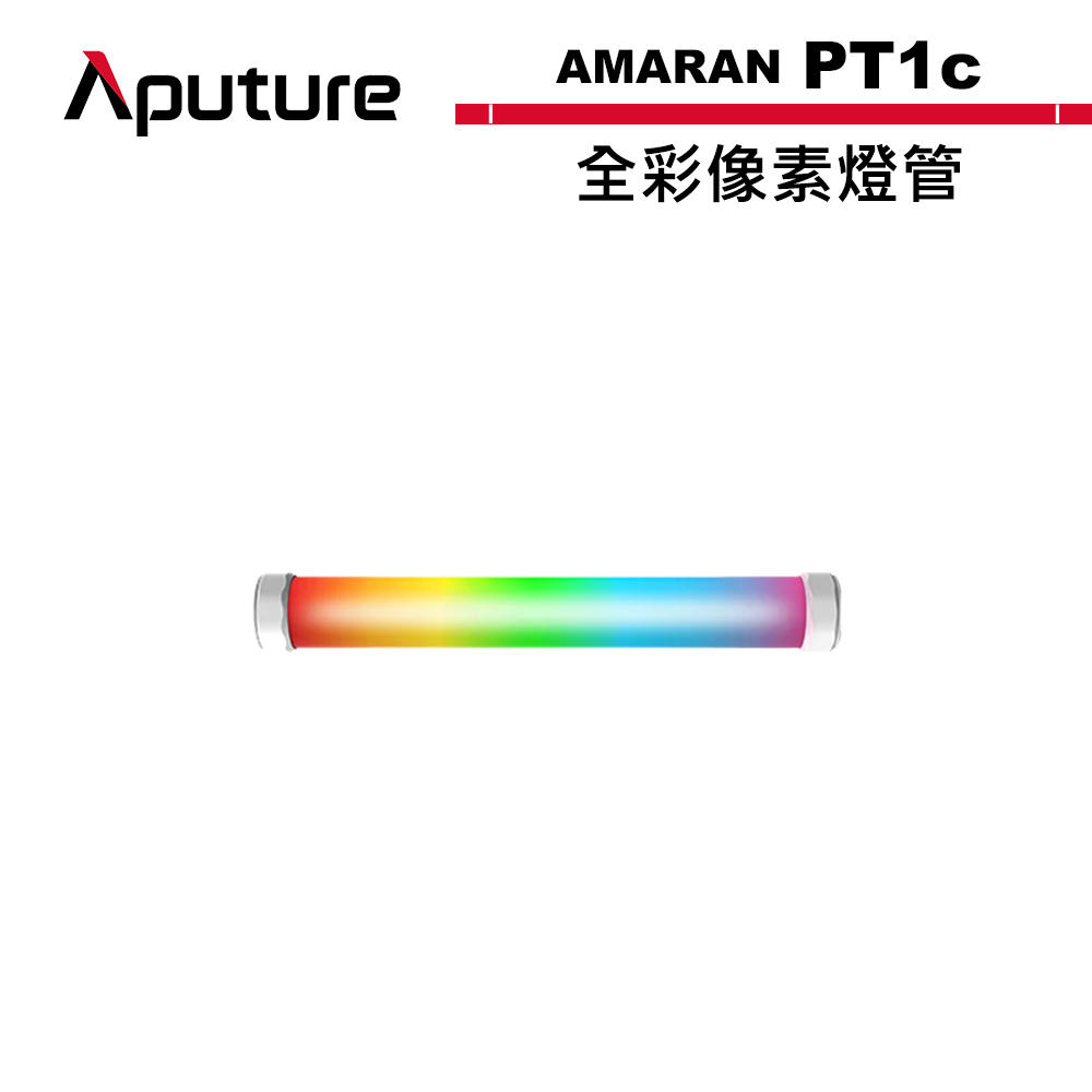 Aputure 愛圖仕 AMARAN PT1c 全彩像素燈管 公司貨 APTAMPT1C【預購】