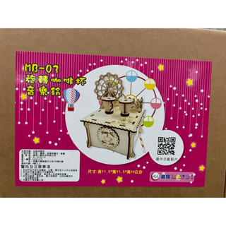 【愛木村】旋轉咖啡杯音樂鈴I 木製玩具 材料包