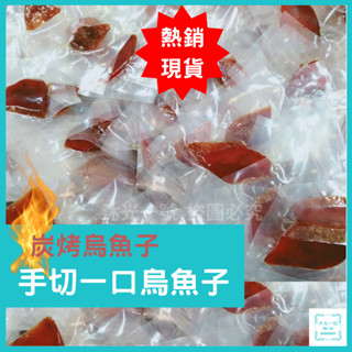 一口烏魚子 炭烤一口烏 一口吃烏魚子 烏魚子一口吃 烏魚子禮盒 年貨 年節禮盒 伴手禮 過年送禮 烤熟烏魚子 下酒零食