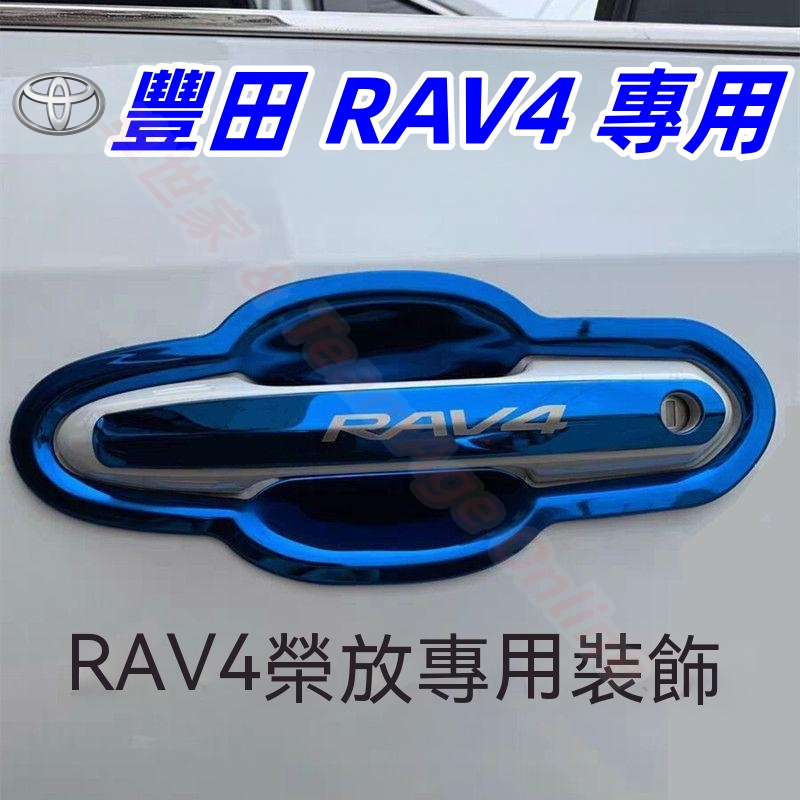 豐田 RAV4 5代配件 門碗拉手【無損安裝】不鏽鋼  四代 五代 RAV4 門把保護蓋 改裝門碗貼 防刮門碗+門把手