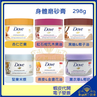 ♛GEM小舖♛ 美國【DOVE多芬】身體去角質磨砂膏 298g 冰淇淋磨砂霜 紅石榴乳木/杏仁/堅果/黑糖/燕麥/薰衣草