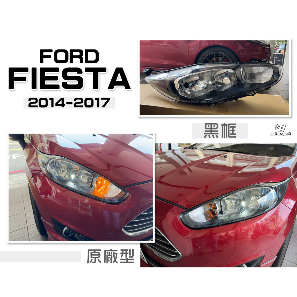 小傑車燈-全新 福特 FIESTA 馬丁頭 14 15 16 17 年 黑框 原廠型 大燈 車燈 一顆3200