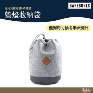 Barebones Felt Lantern Storage Bag營燈收納袋 LIV-279【野外營】露營燈 束口袋