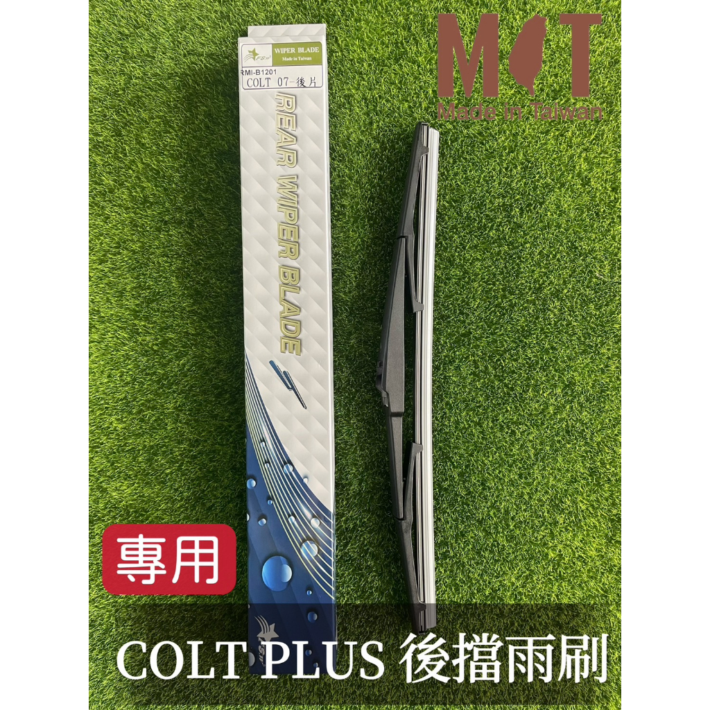 [T.C車用品］三菱 2007年以後 COLT PLUS 台製專用後擋雨刷 後雨刷片