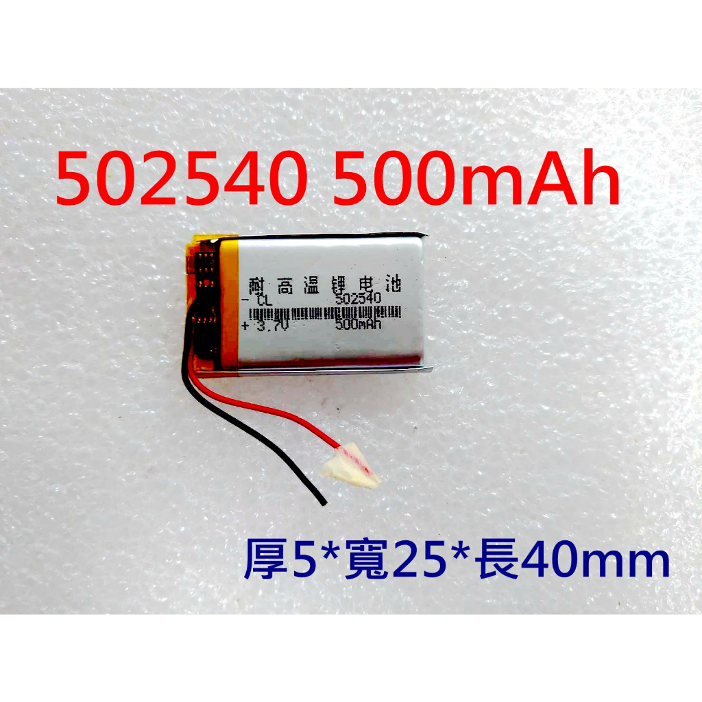 全新帶保護板 502540 耐高溫 052540 電池 500mAh 3.7V 行車記錄器電池 522540 可替用