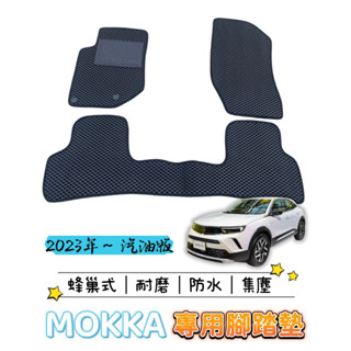 ［T.C車用品］🚚可超取 歐寶 MOKKA 汽油版 專用 蜂巢式防水耐磨集塵 腳踏墊 腳踏板 汽車地墊