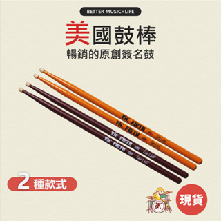 VIC FIRTH 鼓棒 爵士鼓棒 5A鼓棒 VIC FIRTH 爵士鼓鼓棒 簽名鼓棒 原木鼓棒 凱旋樂器