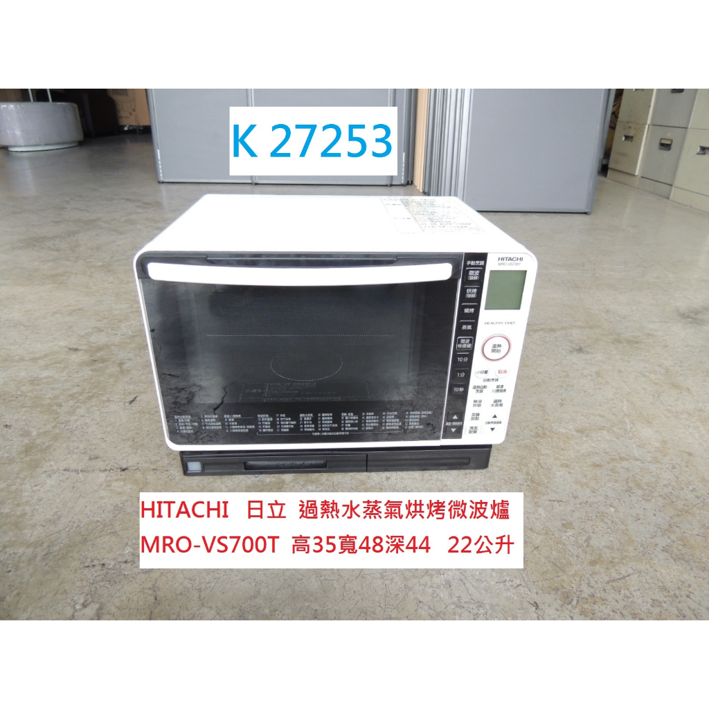 K27253 日立 MRO-VS700T 過熱水蒸氣 烘烤微波爐 22L 110V @ 微波爐 聯合二手倉庫 中科店