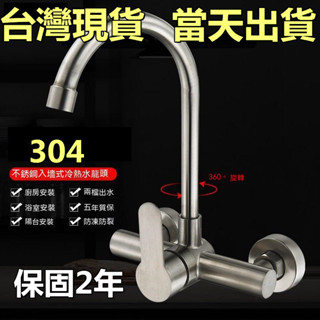 【臺灣現貨-當天出貨】無鉛 304不鏽鋼 廚房水龍頭 萬向龍頭 雙孔入墻式水龍頭 冷熱水龍頭 無鉛龍頭 自由栓 陶瓷閥芯