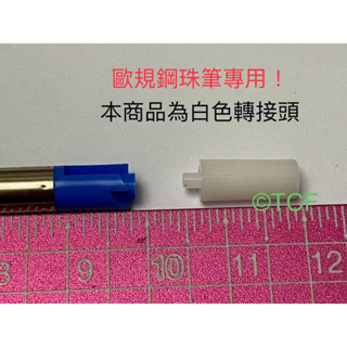 德🇩🇪製 派克Parker G2 refill Adapter原子筆芯變身歐規110mm鋼珠筆芯用轉接器 筆芯轉換頭