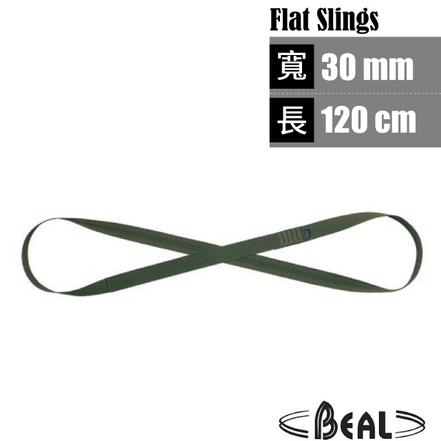 【法國 Beal】縫合扁帶環 Flat Slings(30mm/120cm)繩環 扁繩/登山 攀岩專用_SA30.120