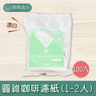 Tiamo 圓錐咖啡濾紙100入 漂白濾紙 (1-4人) 錐形濾紙咖啡濾紙 營業用裸裝錐形濾紙 錐形濾紙【開南食品】