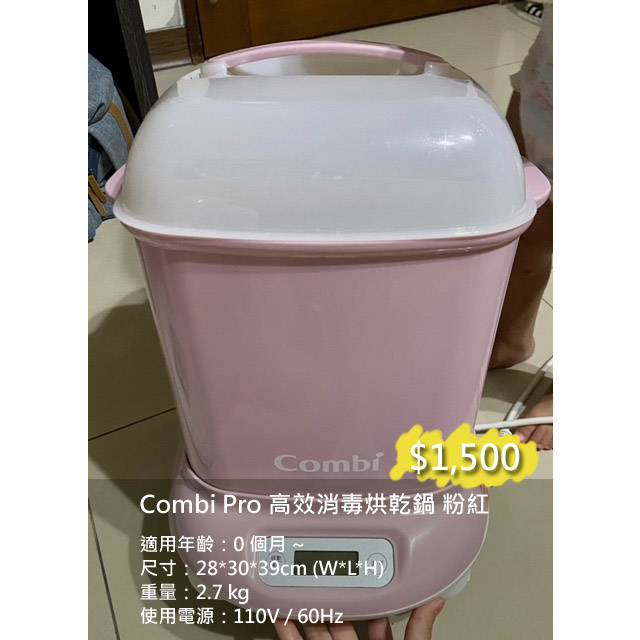 〔二手〕Combi Pro強效消毒烘乾鍋