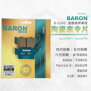 Baron 陶瓷 來令片 煞車皮 碟煞 適用 六代勁戰 水冷BWS 四代勁戰 五代勁戰 SMAX AUGUR MANY