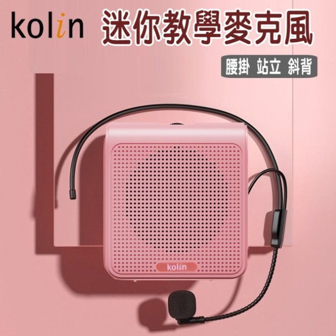 +富福里+ 『Kolin歌林』迷你教學擴音機【KMC-DLTC01】教學 麥克風 小蜜蜂 教學機