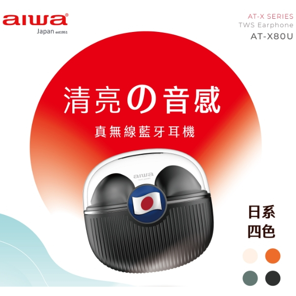 🚄限時促銷🔹AIWA 日本愛華 高顏質真無線藍牙耳機 AT-X80U🔹極輕 | 極美 | 降躁 | 運動防水 | 語音