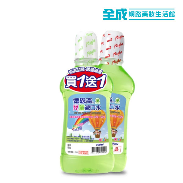 德恩奈兒童漱口水500ml(1+1)【全成藥妝】