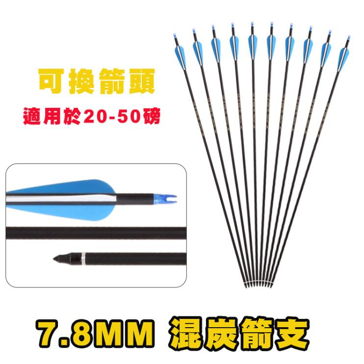 【翔準】【弓】箭-7.8MM 混炭箭支 可換箭頭 混炭箭桿不易爆裂 水滴型羽 獵弓 現代美獵 反曲弓0011