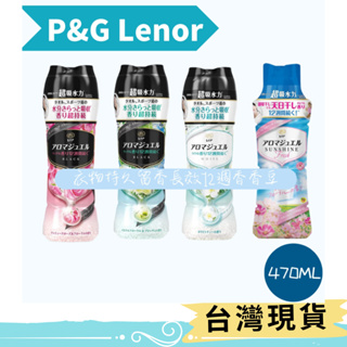 日本P&G Lenor 衣物持久留香長效12週香香豆 香香粒瓶裝470ml