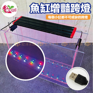 宏洋水族【USB☀️全光譜增豔跨燈.LED燈】增豔燈 電燈 跨燈 水族燈 水草燈 彩燈 魚缸燈 夾燈 魚缸LED LED
