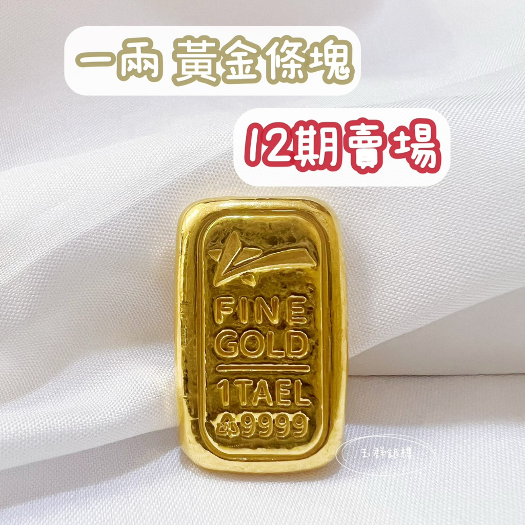 玉群銀樓💍【12期】可分期1兩一兩黃金9999純金條塊金塊金條1兩金條投資首選投資金塊理財避險-玉群銀樓