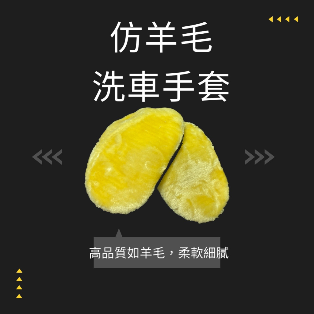 【歐帕瑪】C122 仿羊毛洗車手套 毛面加厚 超高CP值 洗車DIY高CP值 洗車海棉 洗車海綿羊毛洗車手套羊毛手套