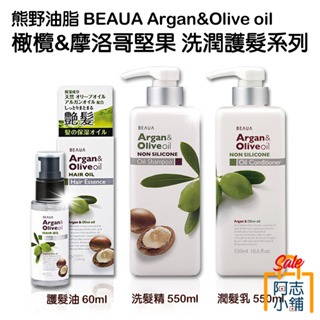日本 熊野 BEAUA Argan&Olive 堅果&橄欖油 洗髮精 550ml 潤髮乳 護髮油 頭皮清潔 阿志小舖