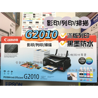 原廠公司貨 G2010 Canon PIXMA G2010 原廠大供墨複合機 影印/列印/掃描