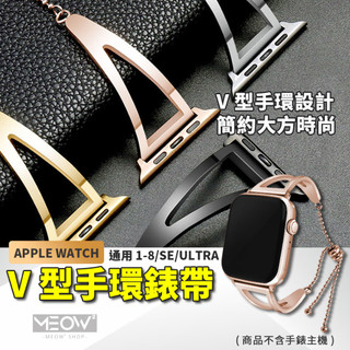 金屬Ｖ字手環 Apple Watch 錶帶 不鏽鋼 12 11 10 9 SE 適用 49 46 45 44 42 40