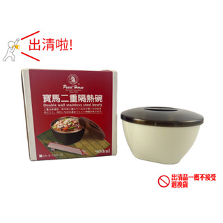 🔥出清🔥寶馬二重隔熱碗900ML 15CM 隔熱碗 飯碗 不鏽鋼碗 附蓋碗