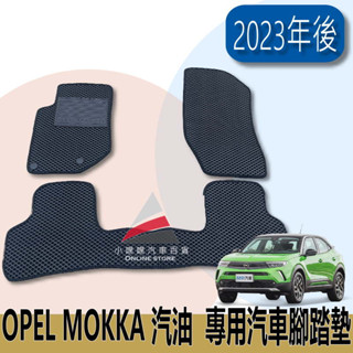 🏆【小噗噗】OPEL 歐寶 MOKKA 汽油 摩卡 <專用汽車腳踏墊>2023年後 蜂巢式 地墊 防水 專車訂製 腳踏板