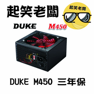 【全新含稅】Mavoly 松聖 DUKE M450 450W 電源供應器 12公分靜音風扇 三年保