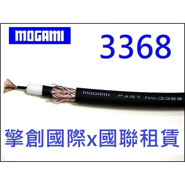 擎創國際x國聯租賃-實體店面-含稅發票 零售市場最低價! MOGAMI 3368 日本製 吉他 BASS 樂器導線