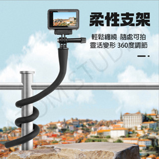 TELESIN 柔性支架 GoPro 運動相機 手機 固定支架 八爪魚支架