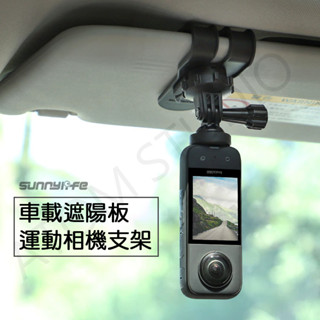 Insta360 GO3S / X4 / GoPro / action3 汽車遮陽板 掛載 遮陽板 支架 360度 旋轉