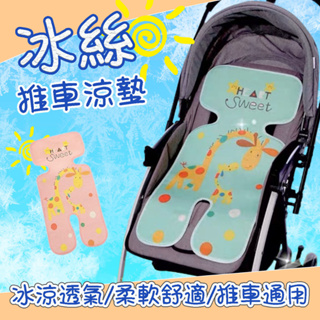 推車涼墊 嬰兒車涼墊 安全座椅涼墊 汽座涼墊 嬰兒推車墊 涼墊 冰絲涼席坐墊