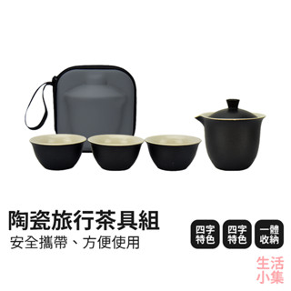 【臺灣現貨+發票】陶瓷旅行茶具組 陶瓷茶具 外出茶杯組 便攜茶具 可攜式茶壺組 過濾杯 濾茶杯 泡茶壺 沖茶壺 生活小集