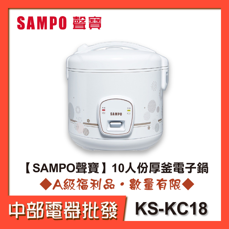 【中部電器】SAMPO 聲寶 10人份厚釜電子鍋 KS-KC18 [A級福利品‧數量有限]
