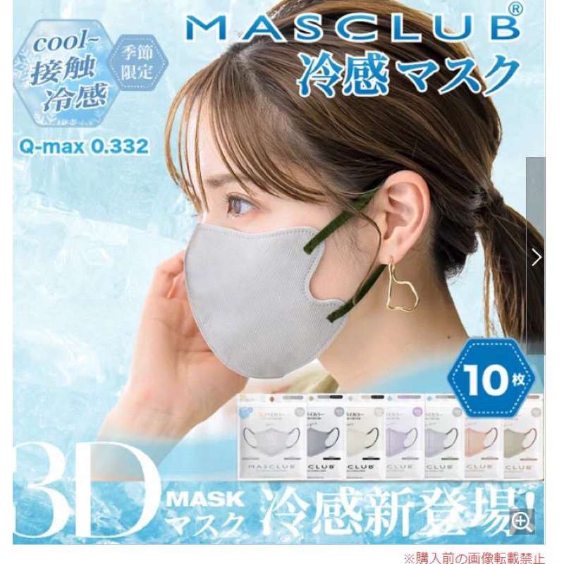 日本代購 MASCLUB 季節限定 冷感款 涼感口罩 YT網紅推薦