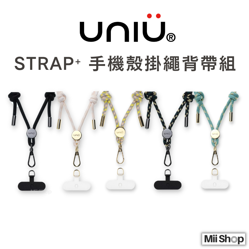 UNIU STRAP⁺ 保護殼背帶組 (附墊片) 快速出貨🪧 手機 掛繩 可調節 頸掛繩 背帶 掛繩 背繩 手機掛繩