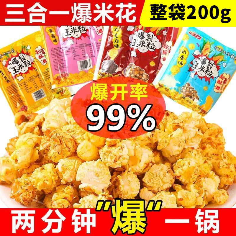 【山李人家】爆米花三合一 200g 專用玉米粒 多口味 巧克力 草莓 焦糖 奶香 自製爆米花 球形爆米花 家庭版爆米花