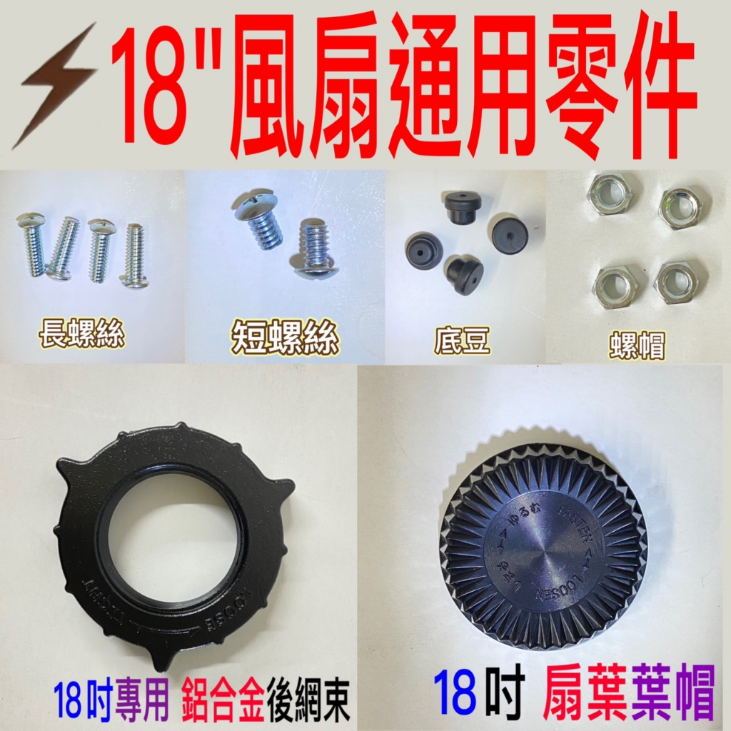 嘉義王通用型全鋁合金台灣製造中央興電扇葉片鎖固定帽塑膠葉帽入銅束頭10吋12吋14吋16吋18吋銅牙電風扇葉蓋後網束網框