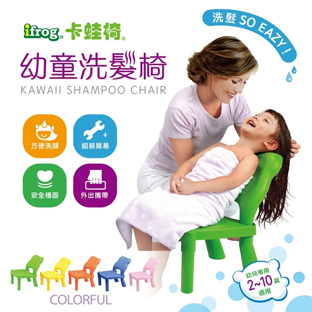[Baby House] 愛兒房-多功能卡蛙椅(iFROG)洗髮椅.輕鬆洗髮 693550