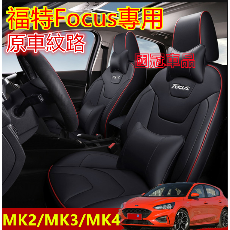 福特Focus坐墊座套 Focus座套 專用汽車座套 全包圍四季通用座墊座椅套MK3 MK3.5 MK4 MK2